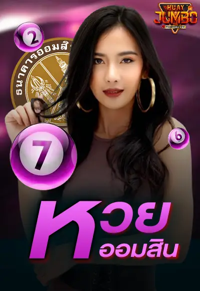 huay jumbo-หวยออมสิน